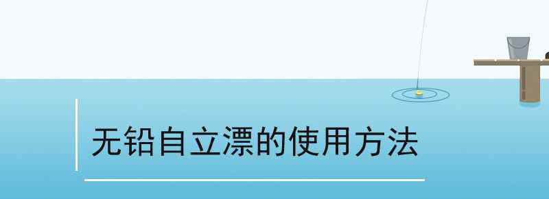 無(wú)鉛自立漂的使用方法