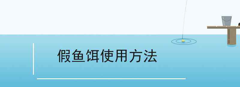 假魚餌使用方法