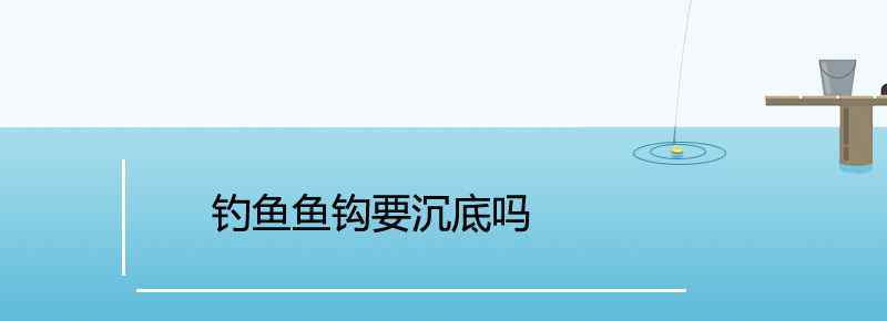 釣魚魚鉤要沉底嗎