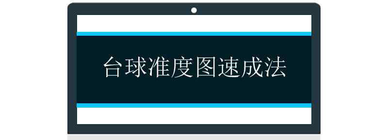 臺(tái)球準(zhǔn)度圖速成法