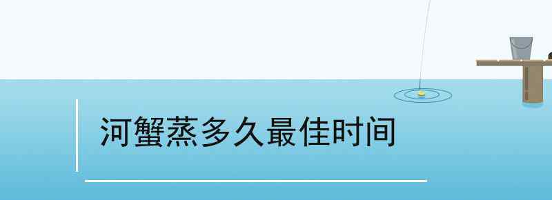 河蟹蒸多久最佳時間