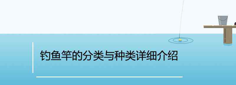 釣魚竿的分類與種類詳細(xì)介紹