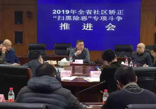 遼寧省司法廳 【要聞】遼寧省司法廳召開2019年全省社區(qū)矯正“掃黑除惡”專項斗爭推進會