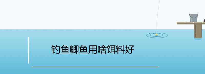 釣魚鯽魚用啥餌料好