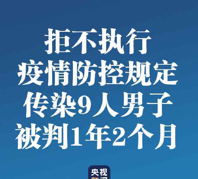 傳染9人男子被判1年2個月 登上網(wǎng)絡(luò)熱搜了！