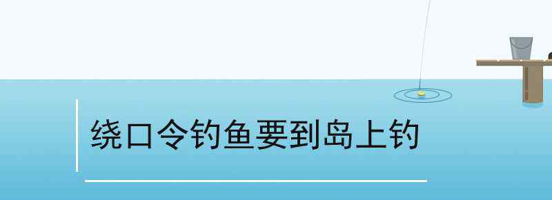 繞口令釣魚要到島上釣