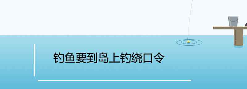 釣魚要到島上釣繞口令