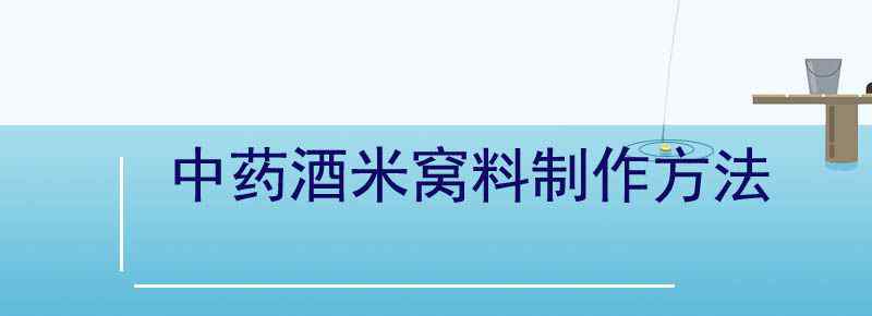 中藥酒米窩料制作方法