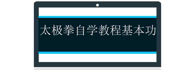 太極拳自學(xué)教程基本功