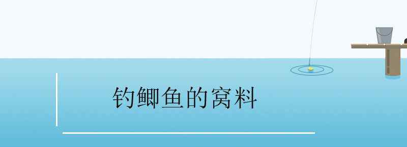 釣鯽魚(yú)的窩料