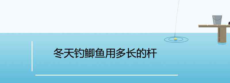 冬天釣鯽魚用多長的桿