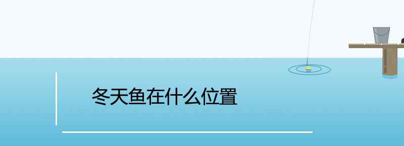 冬天魚在什么位置