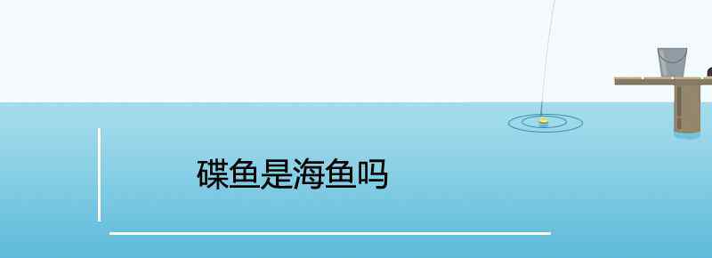 碟魚(yú)是海魚(yú)嗎