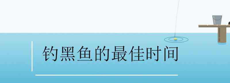 釣黑魚的最佳時間