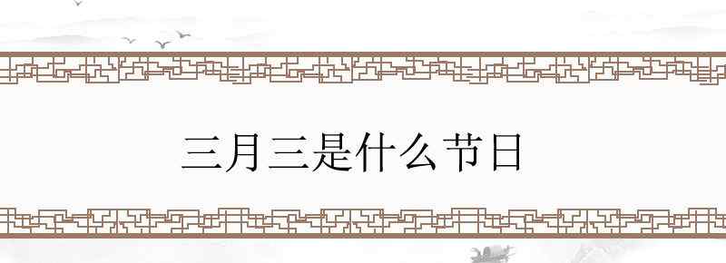 三月三是什么節(jié)日