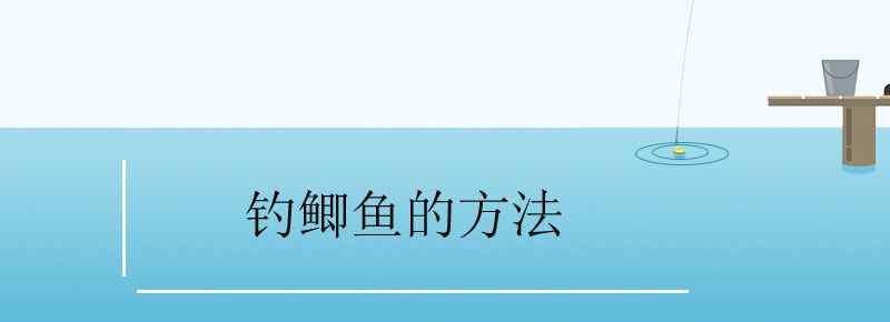 釣鯽魚的方法