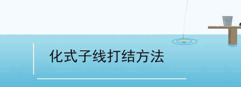 化式子線打結(jié)方法