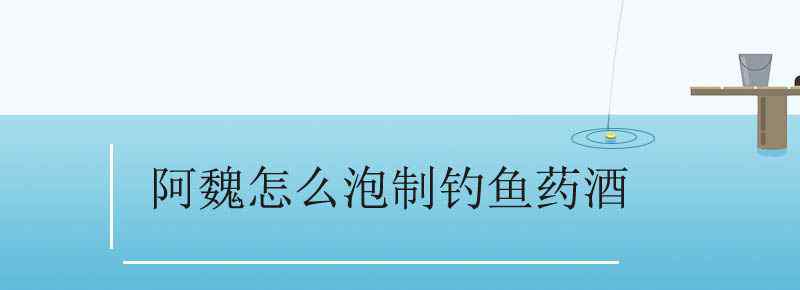 阿魏怎么泡制釣魚藥酒