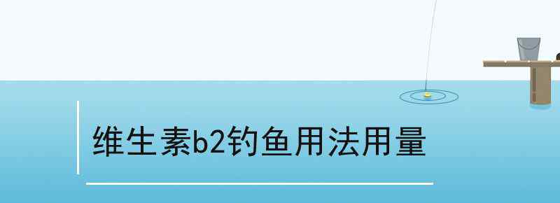 維生素b2釣魚用法用量