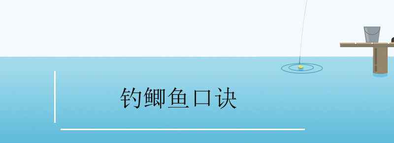 釣鯽魚(yú)口訣