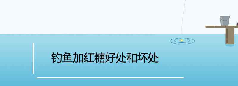 釣魚加紅糖好處和壞處