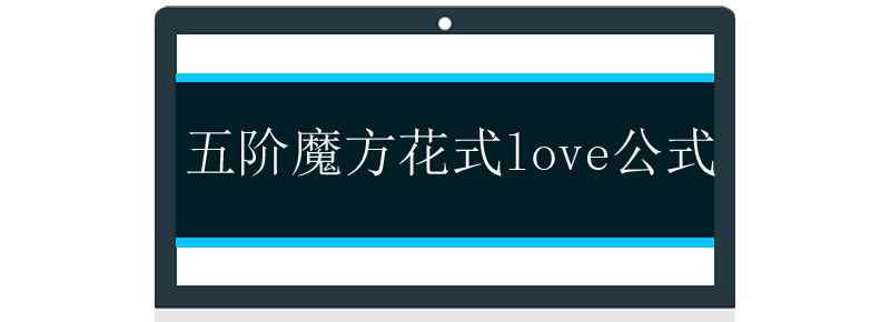 五階魔方花式love公式