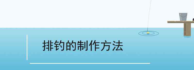 排釣的制作方法