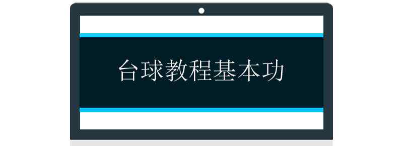 臺(tái)球教程基本功