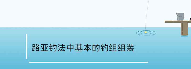 路亞釣法中基本的釣組組裝