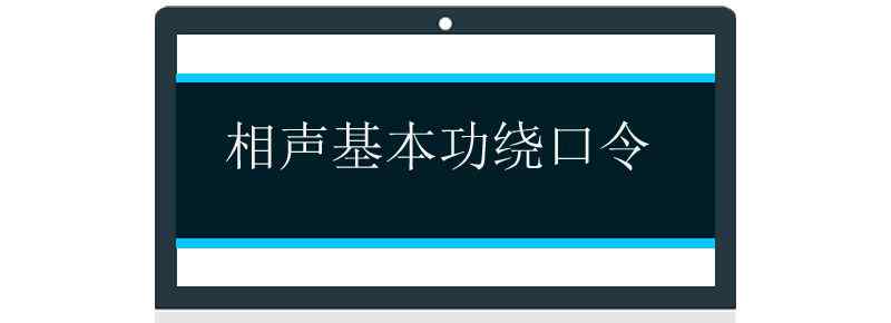 相聲基本功繞口令