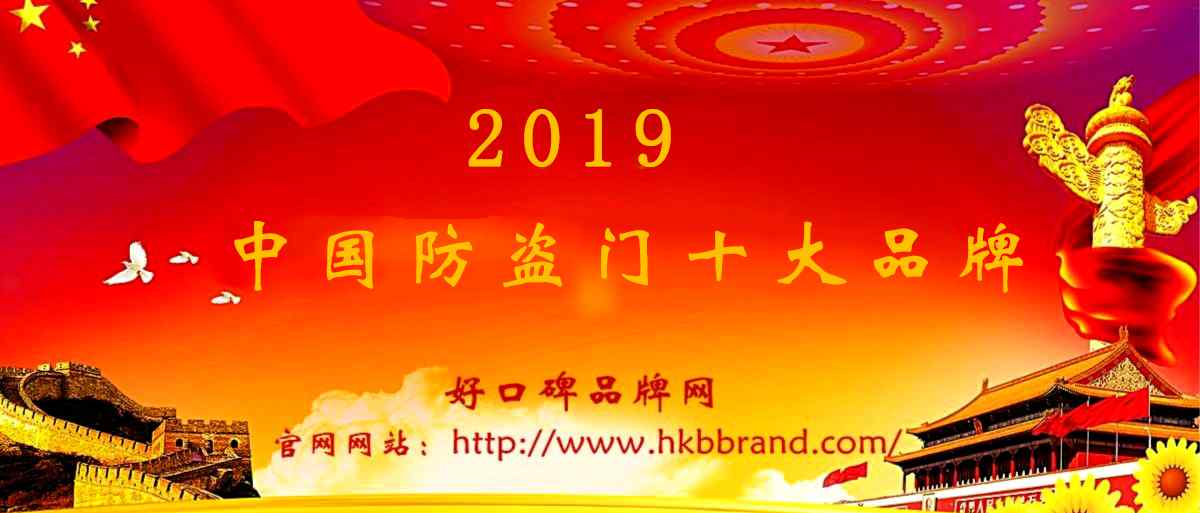 非標防盜門 2019年防盜門十大企業(yè)