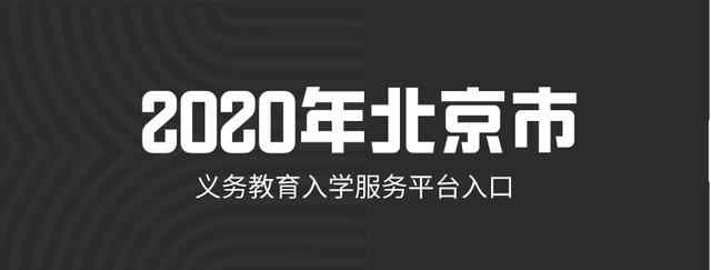 北京義務教育入學服務平臺 2020年北京市義務教育入學服務平臺入口