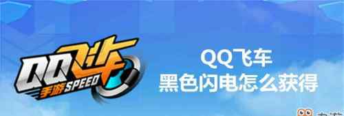 qq飛車黑色閃電 QQ飛車黑色閃電怎么獲得？QQ飛車手游黑色閃電獲得攻略