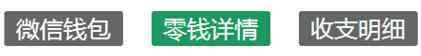 微信余額生成器 微信錢包余額圖片生成器