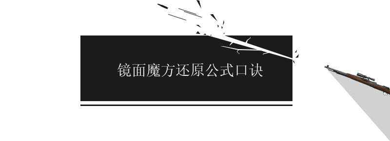 鏡面魔方還原公式口訣