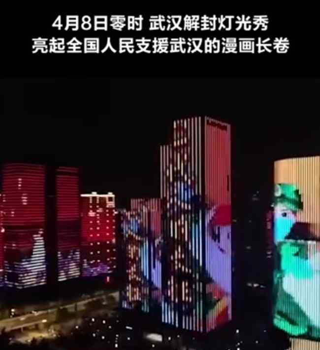 武漢解封燈光秀 到底什么情況呢？