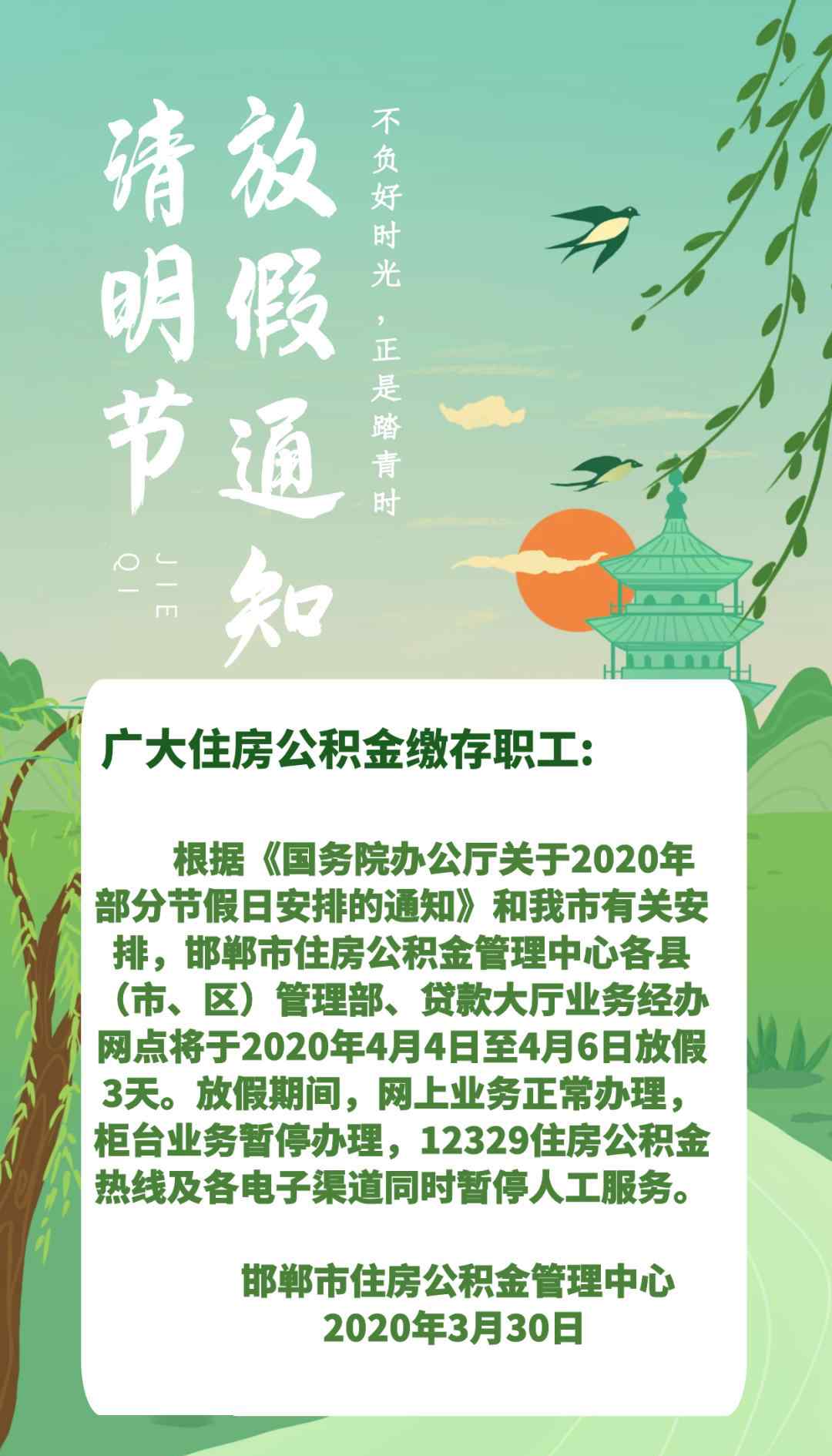 邯鄲市住房公積金管理中心 清明假期，邯鄲市住房公積金管理中心網(wǎng)上業(yè)務(wù)正常辦理