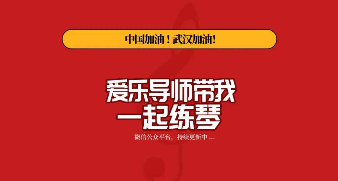 一起練琴 聽課不停學(xué)，“愛樂老師帶我一起練琴”系列短視頻教學(xué)