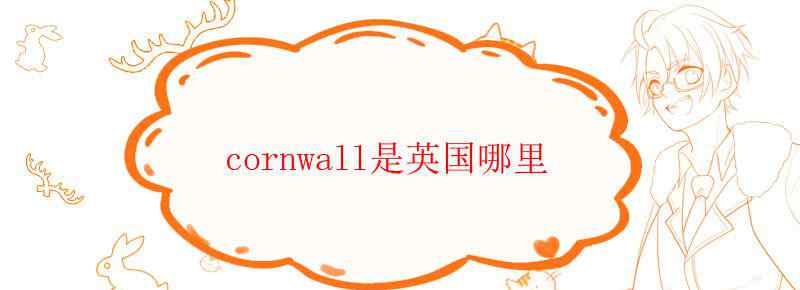 cornwall是英國(guó)哪里