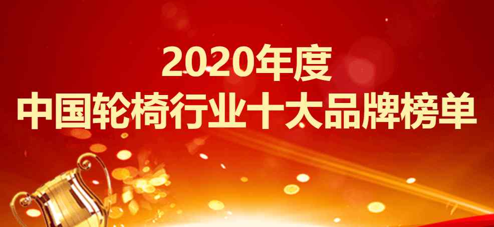 電動(dòng)輪椅十大品牌 2020年度中國(guó)輪椅行業(yè)十大品牌榜單