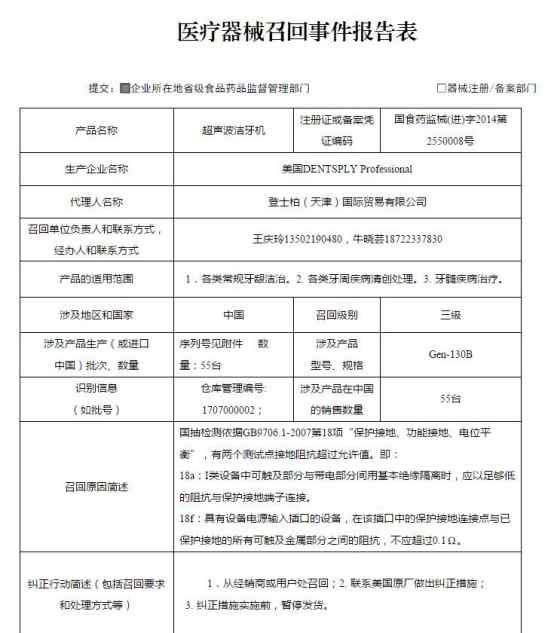 超聲波潔牙機(jī) 登士柏國(guó)際貿(mào)易有限公司對(duì)超聲波潔牙機(jī)主動(dòng)召回