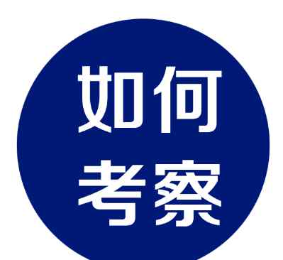 考察報(bào)告格式 商業(yè)項(xiàng)目考察報(bào)告內(nèi)容，怎么寫？