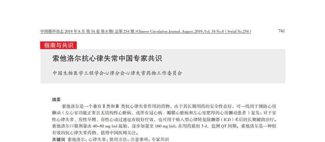 索他洛爾 索他洛爾中國共識：治療心律失常不可或缺 尤其適合預防房顫復發(fā)