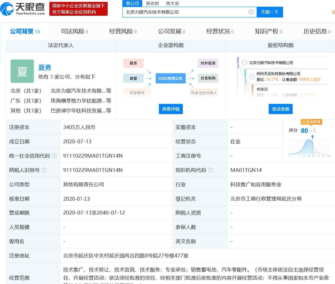 銀隆新能源股份有限公司 銀隆新能源股份有限公司與天邁科技等成立汽車技術(shù)新公司，注冊(cè)資本3405萬人民幣