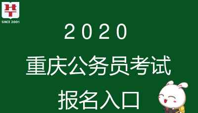 重慶社保局官網 重慶人社局2020重慶市考報名官方網址