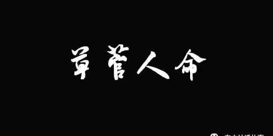 故成語 典故成語——草菅人命