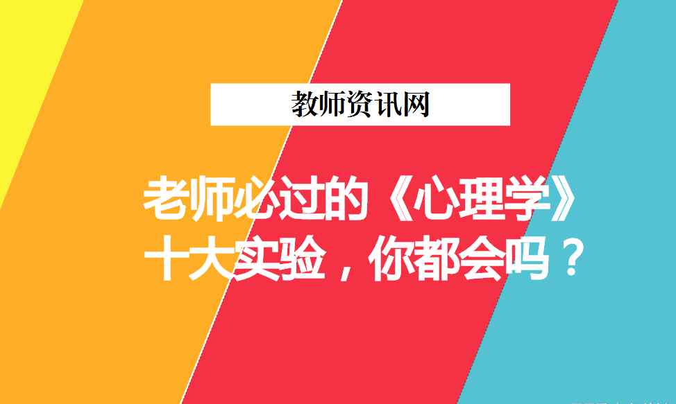 欽 老師必過(guò)的《心理學(xué)》十大實(shí)驗(yàn)，你都會(huì)嗎？