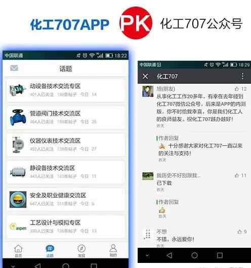 化工707 化工707 APP與化工707微信公眾號(hào)的對(duì)比,誰(shuí)強(qiáng)誰(shuí)弱?