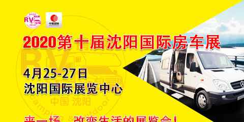 沈陽國際展覽中心 2020房車首展，4月25-27日在沈陽國際展覽中心舉行，復(fù)工第一展！