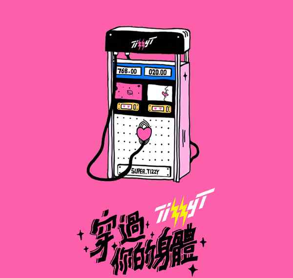 穿過(guò)你的身體 你的男孩Tizzy T全新單曲《穿過(guò)你的身體》MV上線